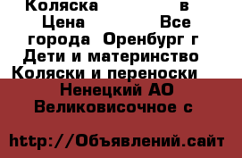 Коляска Anex Sport 3в1 › Цена ­ 27 000 - Все города, Оренбург г. Дети и материнство » Коляски и переноски   . Ненецкий АО,Великовисочное с.